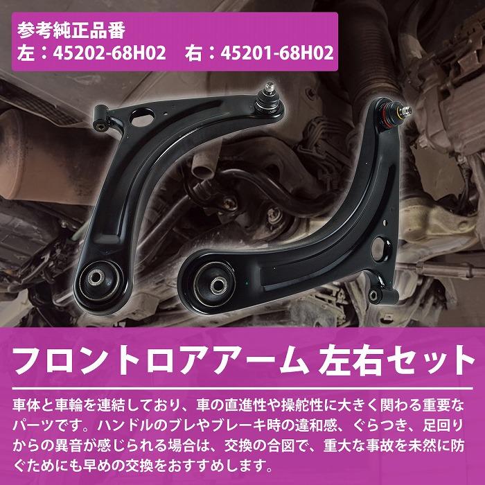 エブリィ DA64V DA64W  DA65T ロア アーム フロント 左右 2本 45202-68H00 45201-68H00 (68H02)ロワ バン ワゴン エブリー |  | 01
