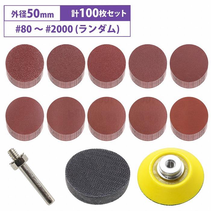 50mm サンドペーパー 10種 10枚 100枚 マジックパッド サンディング ペーパー 紙やすり 丸型 穴なし 研磨パッド 電動ドリル用 の商品画像
