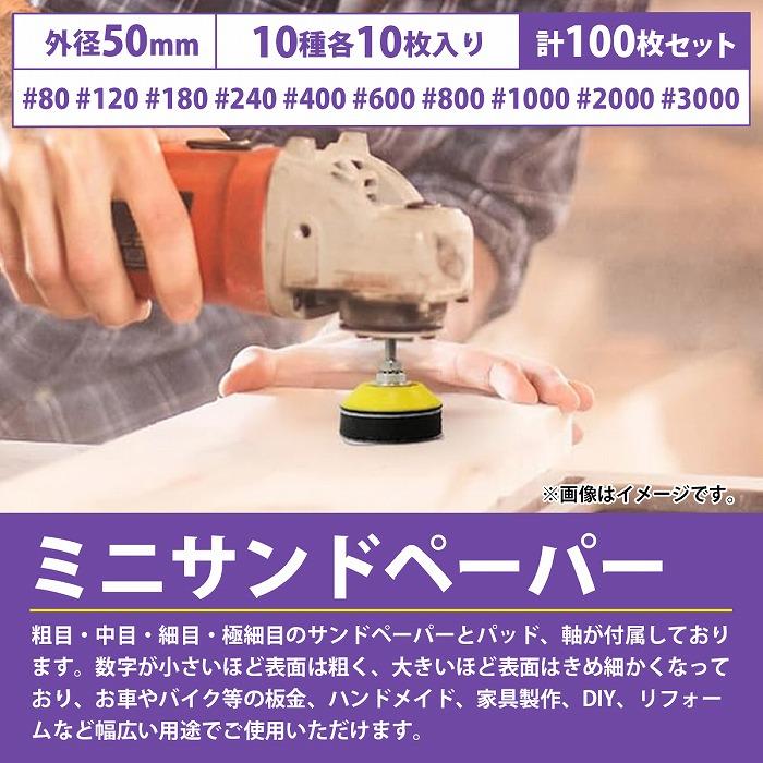 50mm サンドペーパー 10種 10枚 100枚 マジックパッド サンディング ペーパー 紙やすり 丸型 穴なし 研磨パッド 電動ドリル用 |  | 01