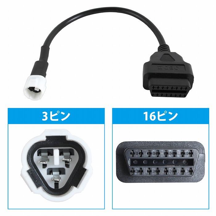 ヤマハ 3ピン OBDII アダプター 16ピン 変換カプラー 故障 診断機 YAMAHA 3p 16p OBD OBD2 スキャンツール コードリーダー |  | 02