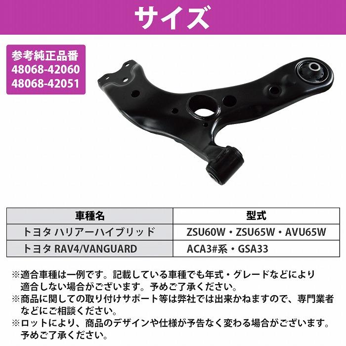 ハリアー ハイブリッド ZSU60W ZSU65W AVU65W ロア アーム フロント 右側 1本 48068-42051  48068-42060 ロワ コントロール |  | 04