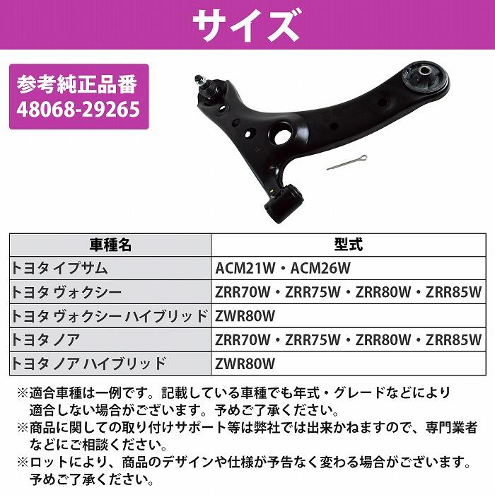 トヨタ ノア ヴォクシー ZRR70W ZRR75W ZRR80W ZRR85W ロア アーム
