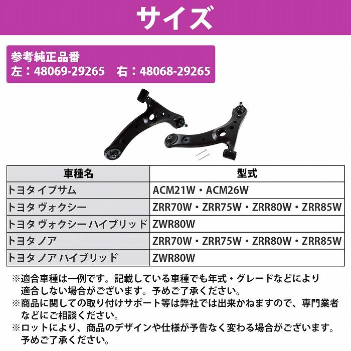 ノア ヴォクシー ZRR70 ZRR75 ZRR80 ZRR85 ロア アーム フロント 左右 2本 48069-29265 48068-29265 ロワ コントロール アーム |  | 04