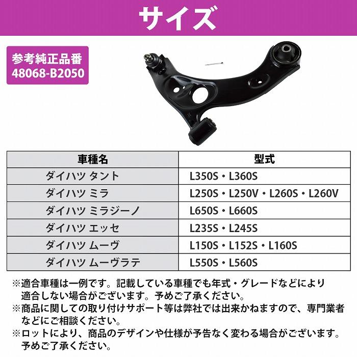 ダイハツ ミラ L250S L260S ロア アーム フロント 右側 1本 48068-B2050 48068-B2011 ロワ コントロール アーム R/右 |  | 04