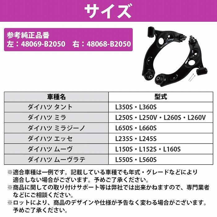 ダイハツ ミラ L250S L260S ロアアーム フロント 左右 2本 48069-B2050