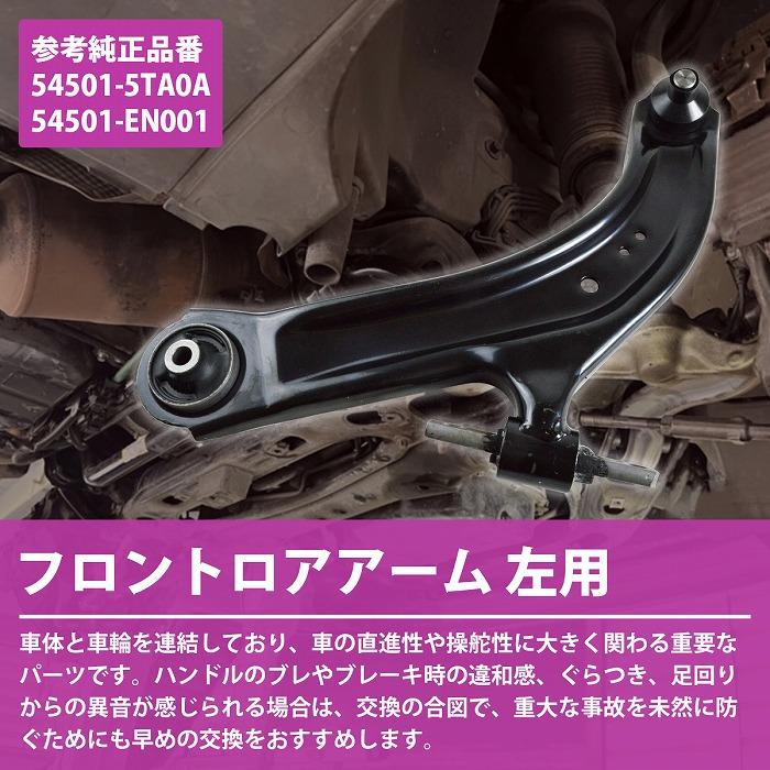 日産 セレナ C25 C26 NC26 CC25 ロアアーム フロント 左側 1本 54501-5TA0A 54501-EN001 ロワ コントロール アーム L/左 |  | 01