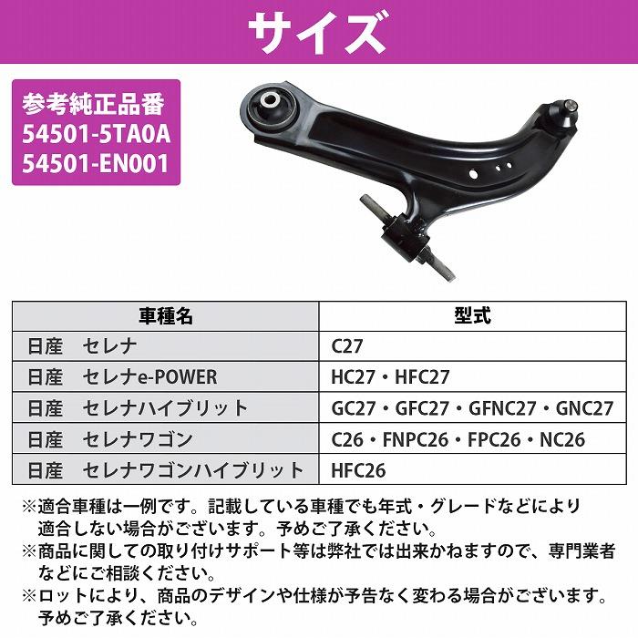 日産 セレナ C25 C26 NC26 CC25 ロアアーム フロント 左側 1本 54501-5TA0A 54501-EN001 ロワ コントロール アーム L/左 |  | 04