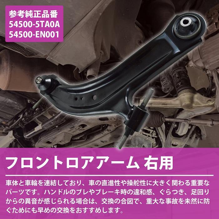 日産 セレナ C25 C26 NC26 CC25 ロアアーム フロント 右側 1本 54500-5TA0A 54500-EN001 ロワ コントロール アーム R/右 |  | 01