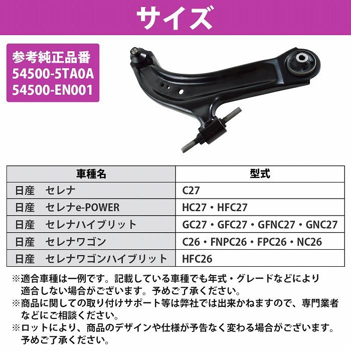 日産 セレナ C25 C26 NC26 CC25 ロアアーム フロント 右側 1本 54500-5TA0A 54500-EN001 ロワ コントロール アーム R/右 |  | 04
