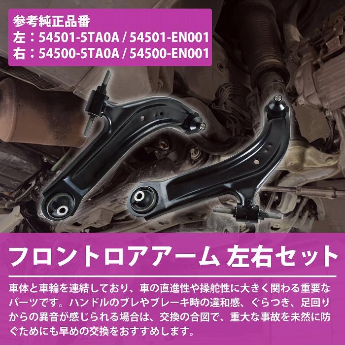 日産 セレナ C25 C26 NC26 CC25 ロアアーム フロント 左右 2本 54500-5TA0A 54501-5TA0A ロワ コントロール アーム L/R セットの画像