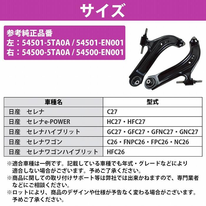 日産 セレナ ハイブリット C26 HFC26 ロアアーム フロント 左右 2本 54500-5TA0A 54501-5TA0A ロワ コントロール アーム L/R セット |  | 04