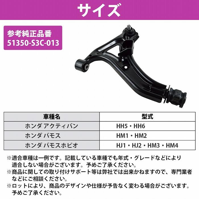 ホンダ バモス HM1 HM2 ロアアーム フロント 右側 1本 51350-S3C-013 ロワ コントロール アーム R/右 |  | 04
