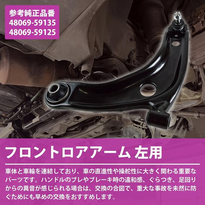 イスト NCP110 ZSP110 NCP115  ロアアーム フロント 左側 1本 48069-59135 48069-59125 ロワ コントロール アーム L/左 |  | 01