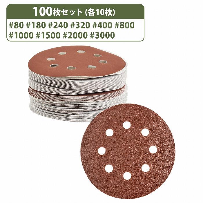 『10種 100枚』 125mm サンドペーパー 丸型 8穴 サンダー マジックパッド #80-#3000 各10枚 ディスク ペーパー 紙やすり 研摩 | 