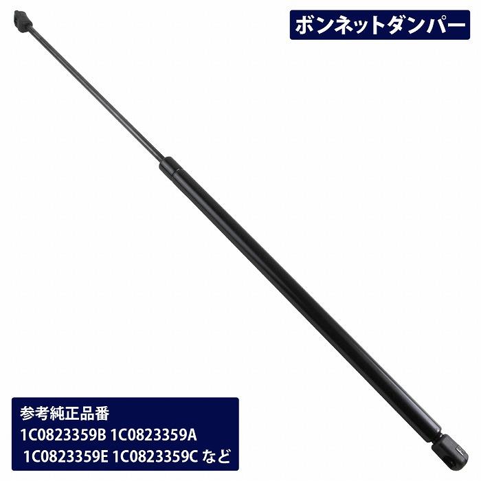 ボンネット フード ダンパー 『1本』 ゴルフ3 ゴルフ4 1E7 1J1 1J5 1C0823359B 1C0823359A 1C0823359E 1C0823359C 1C0823359D | 