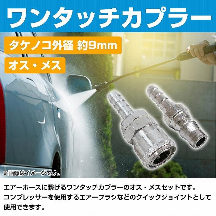 3個セット 雄雌 ハイカプラ タケノコ ソケット 外径 9mm エアー ホース