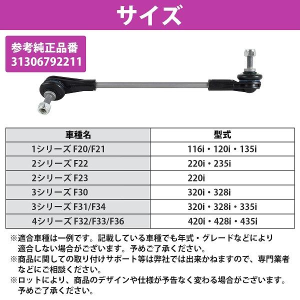 フロント スタビリンク BMW 3シリーズ F30 F31 F34 318i 320i 320d 328i 330i 335i 340i 330e 左右共通 片側 1本 31306792211 |  | 03