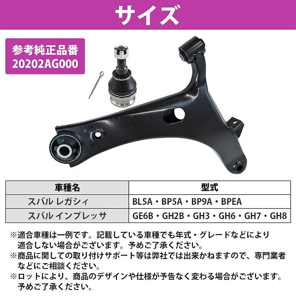 スバル インプレッサ GH3 GH6 GH7 GH8 GE6B GH2B フロント ロアアーム 右側 R 20202AG000 20202AG001 20202AG080 20202AG081 |  | 04