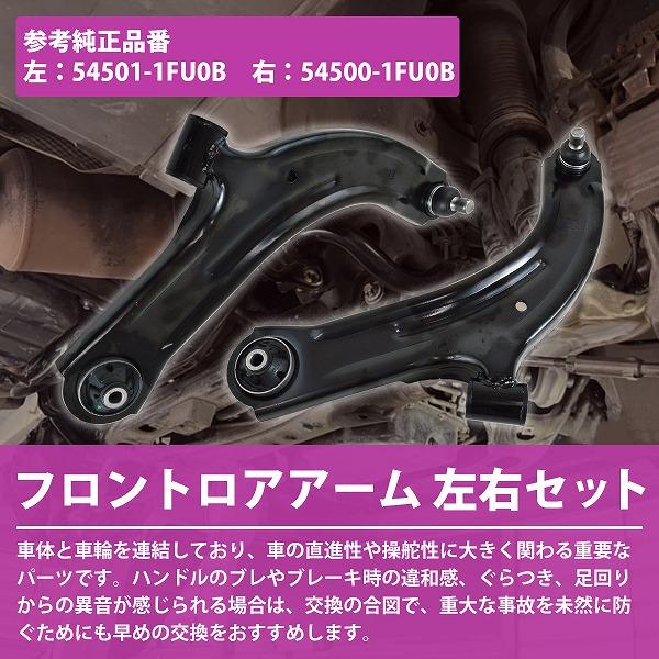 ラティオ SC11 SZC11 SNC11 SJC11 ティーダ C11 NC11 JC11 フロント ロアアーム 左右セット L/R 54500-1FU0B 54501-1FU0B |  | 01