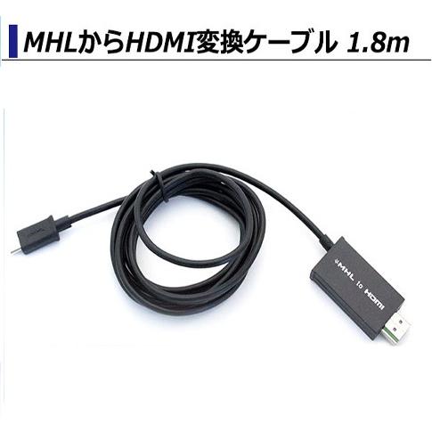 MHL⇒HDMIに変換ケーブル 1.8m microUSB (5PIN) HDMI接続 テレビでスマホ 携帯画面出力 Samsung Galaxy Xperia アンドロイド | 