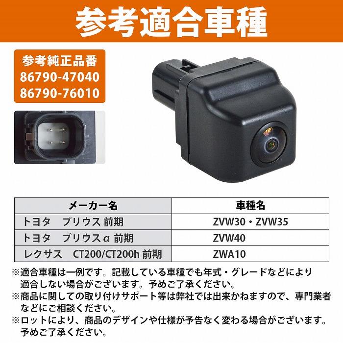 トヨタ 純正互換 バックカメラ プリウスα ZVW40 プリウスアルファ 前期 ４ピン車用 86790-47040 86790-76010 リアカメラ |  | 04