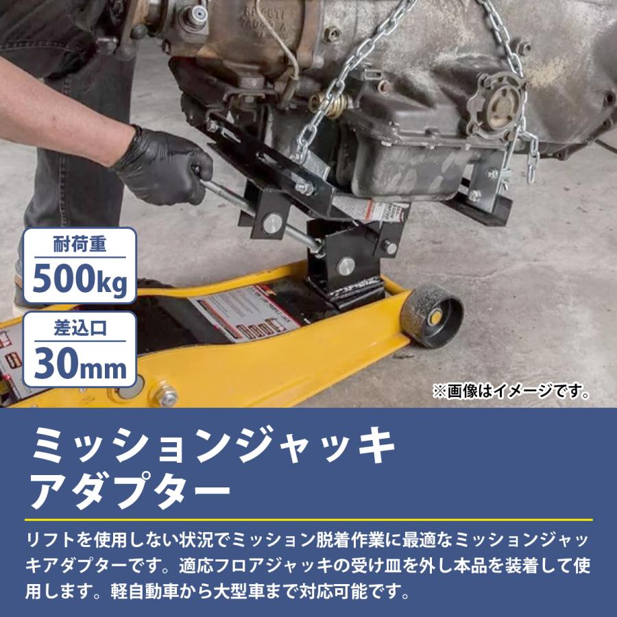 フロアジャッキ ミッションジャッキ 変換 アダプター 角度調整可能 ガレージジャッキ ミッション 交換 下ろし DIY 耐荷500KG |  | 01