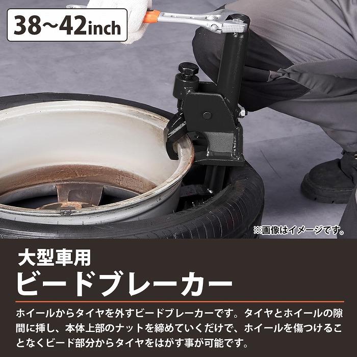 大型車 トラック ビード落とし ビードブレーカー 38 インチ 39 40 41 42インチ タイヤ 外し 交換 落とし 大型 ビート 工具 |  | 01