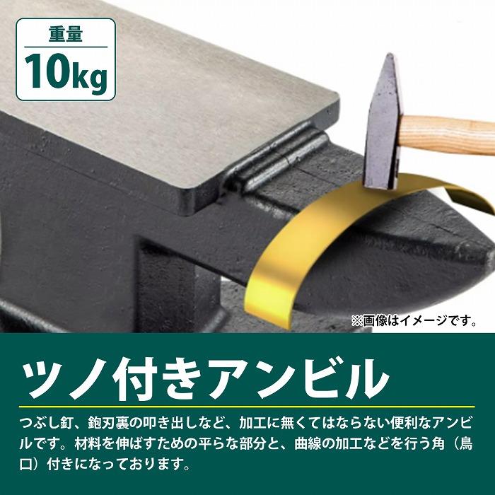 10kg アンビル 作業台 金床 かなとこ ハンマー台 ツノ付 金属加工