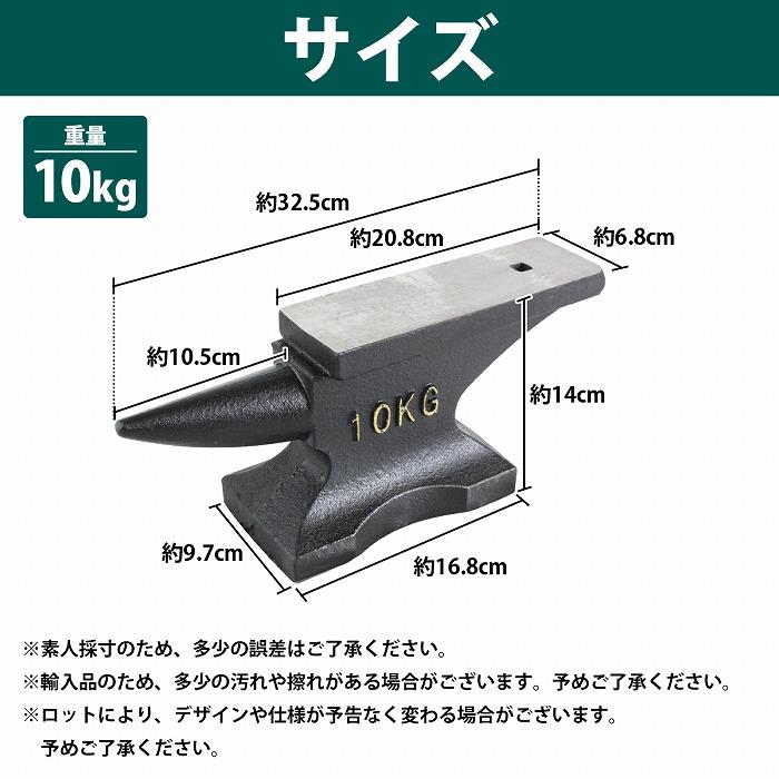 10kg アンビル 作業台 金床 かなとこ ハンマー台 ツノ付 金属加工