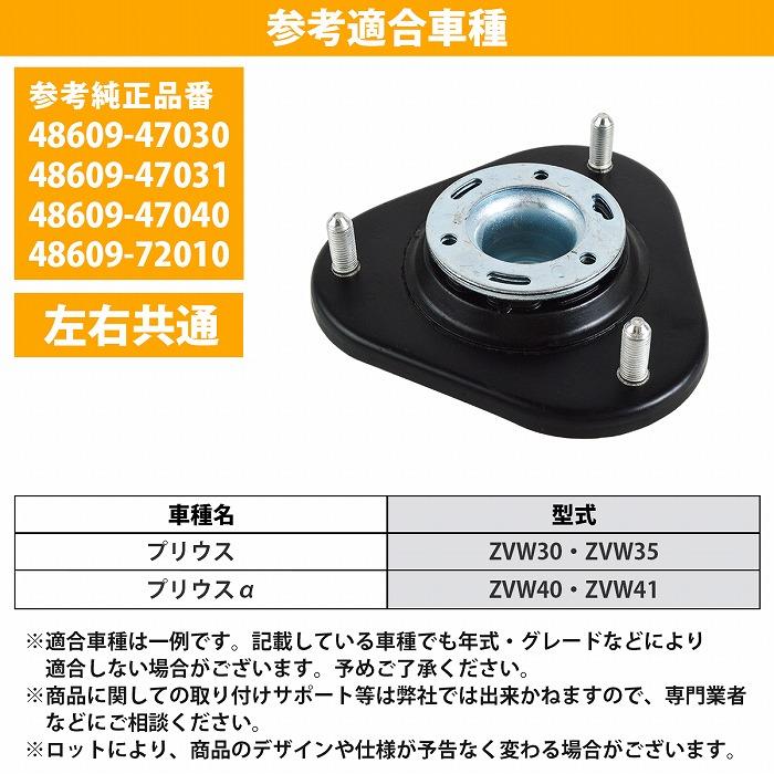 プリウスα 40系 ZVW40 ZVW41 フロント アッパー マウント 48609-47030