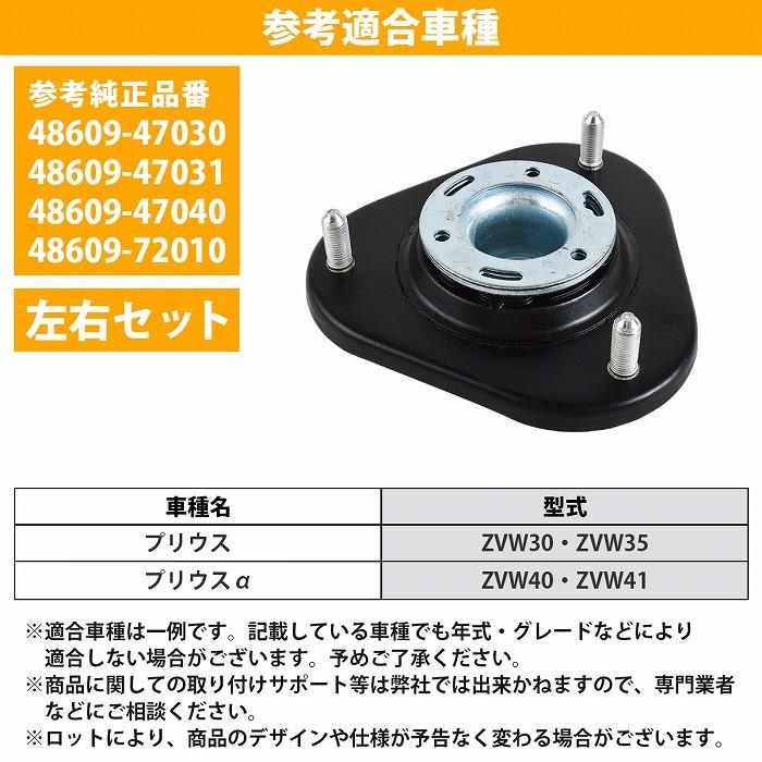 左右セット プリウス 30系 ZVW35 フロント アッパー マウント 48609-47030 48609-47031 48609-47040 48609-72010 2個セット |  | 04