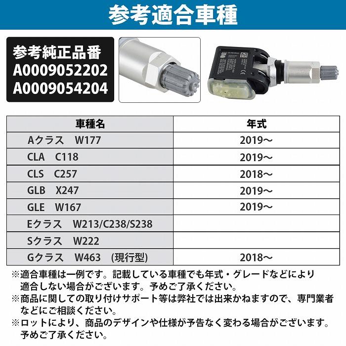 1台分 4個セット 315Mhz ベンツ 空気圧センサー TPMS Ｅクラス W213 Sクラス W222 Gクラス W463 A0009052202 A0009054204 |  | 04