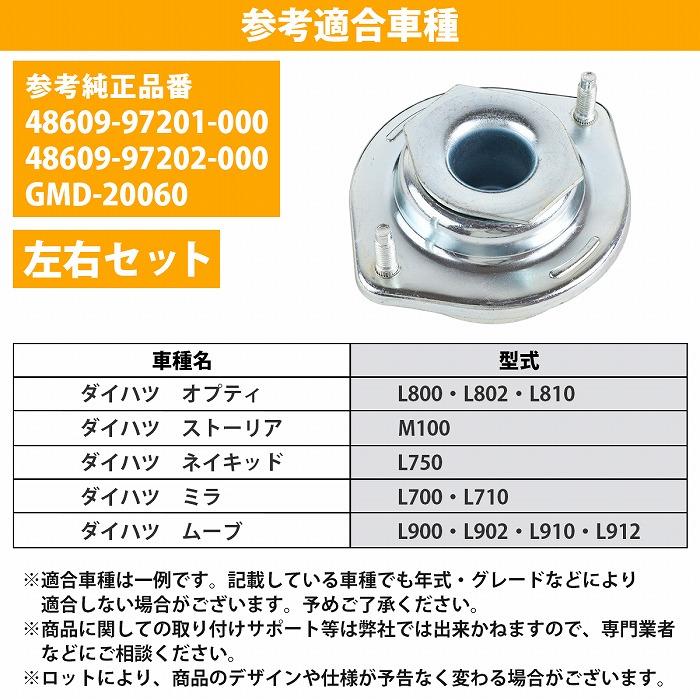左右セット ダイハツ ミラ L700 L710 フロント アッパーマウント 48609-97201-000 48609-97202-000 GMD-20060 互換品 2個set |  | 04