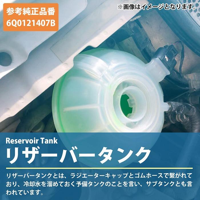 VW POLO ポロ 6R 6RCAV 6RCBZ ラジエーター サブタンク エクスパンション リザーブ リザーバー タンク 6Q0121407A 6Q0121407B |  | 01
