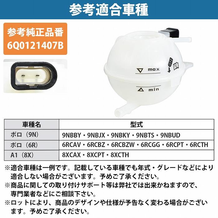 VW POLO ポロ 6R 6RCAV 6RCBZ ラジエーター サブタンク