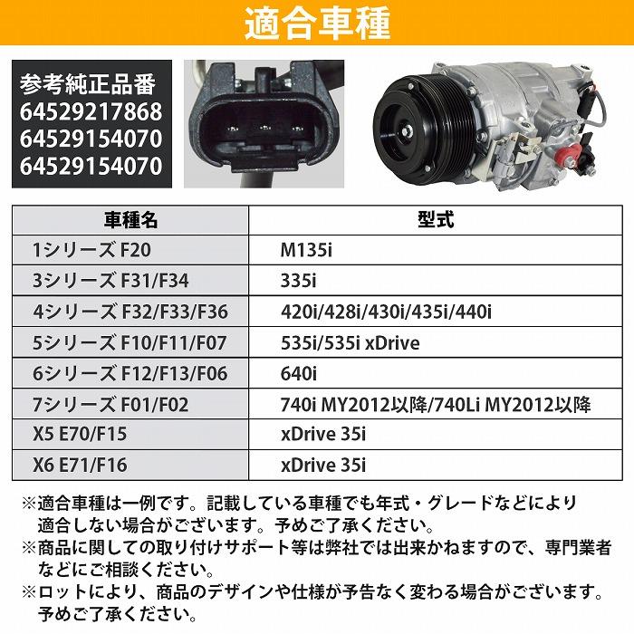 BMW エアコン コンプレッサー ACコンプレッサー 64529217868 64529154070 64529154070 F20 F31 F32 F33 F34 F36 E70 E71 |  | 04