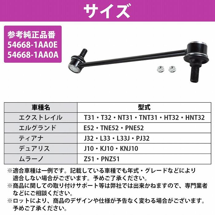 日産 エルグランド E52 フロント 左側 L側 スタビリンク 54668-1AA0E 54668-1AA0A 1本 スタビライザーリンク ...