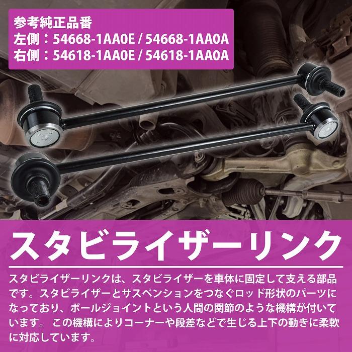 日産 エルグランド E52 フロント 左右セット スタビリンク 54668-1AA0E