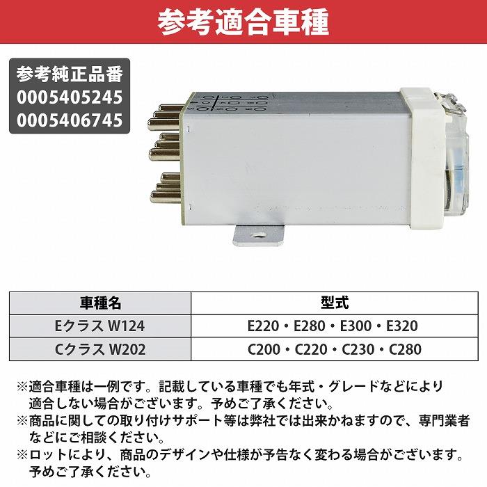 ベンツ オーバーボルテージリレー Cクラス W202 0005405245 0005406745 OVPリレー 過電圧 オーバーロード C200 C220 C230 C280 |  | 04