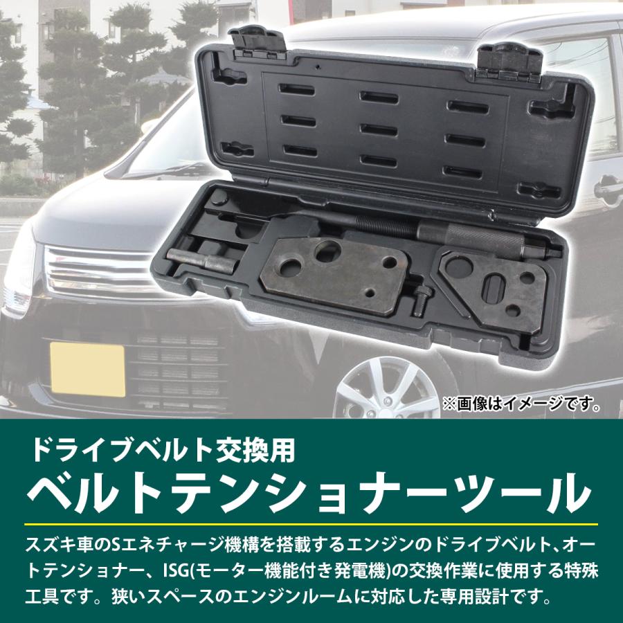 スズキ Sエネチャージ ドライブベルト 交換 特殊工具 ベルト