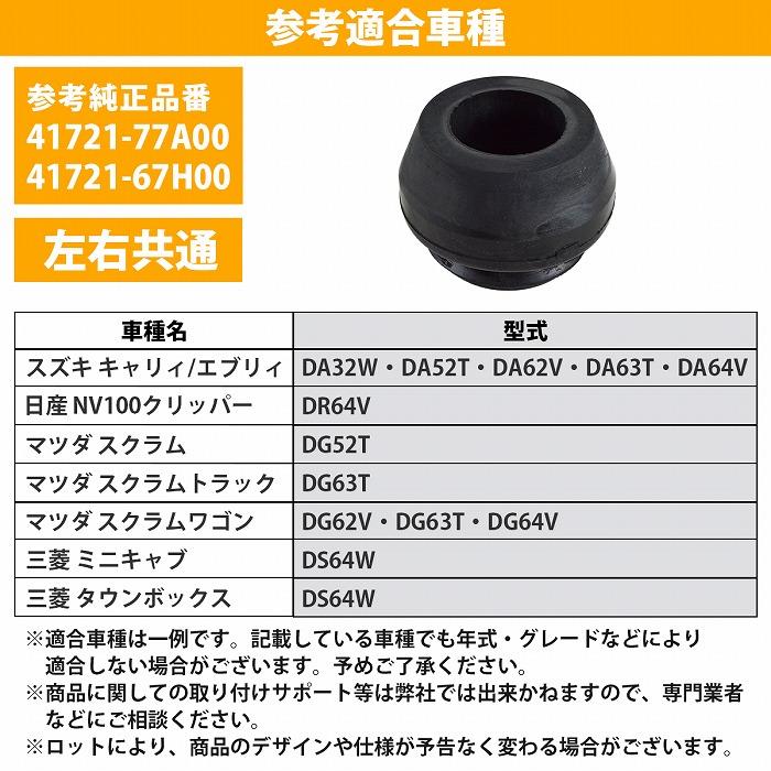 エブリィ ワゴン DA62W アッパーマウント 41721-77A00 41721-67H00 フロント ショック マウント エブリイ 左右 2個セット |  | 04