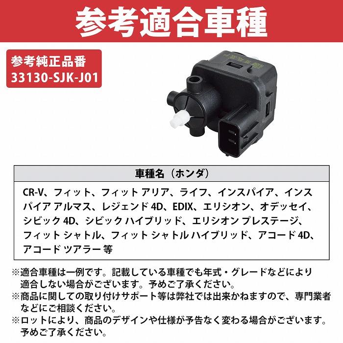ホンダ ヘッドライト レベライザー 33130-SJK-J01 HID ハロゲン 光軸 調整 モーター CR-V フィット アリア シビック 左右 2個 |  | 05
