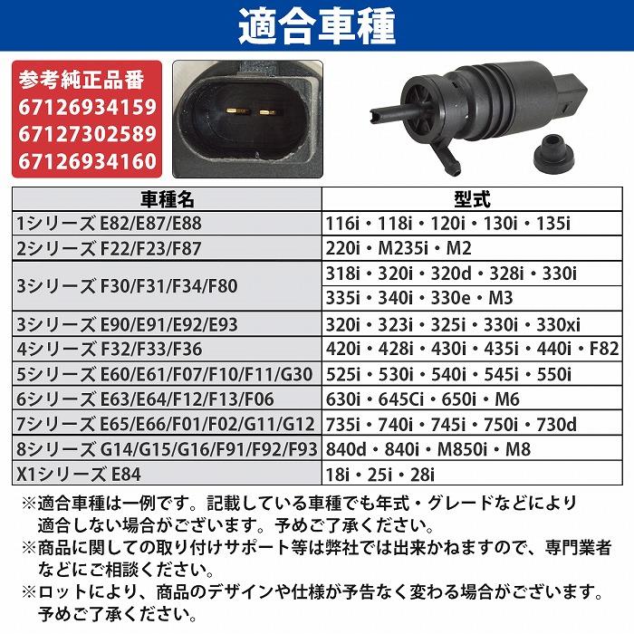 BMW X1シリーズ E84 i8 ウォッシャーポンプ 67126934159 67127302589 67126934160 X3 F25 X4 F26 X5 E70 X6 E71 Z4 E89 |  | 04