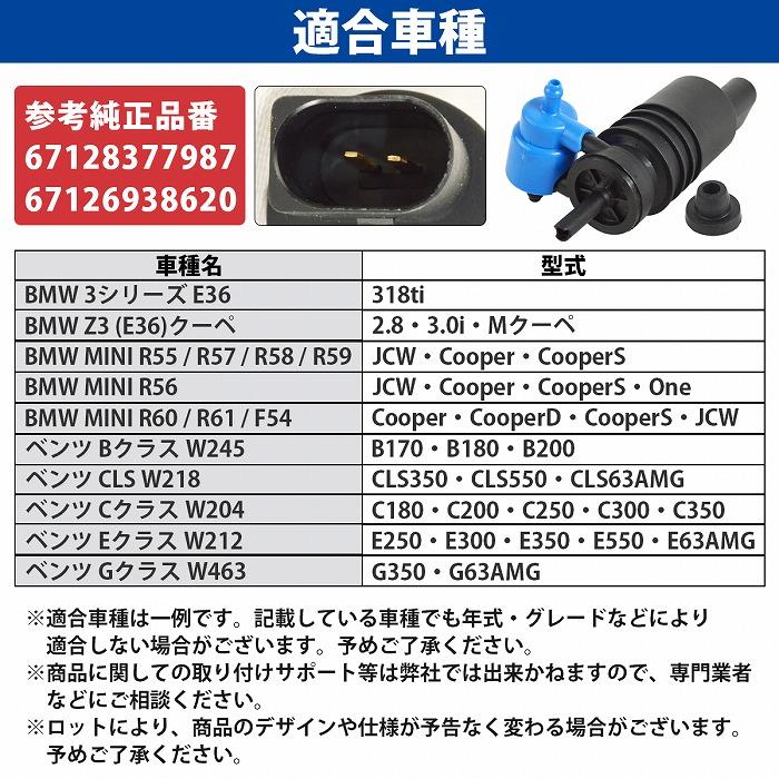 BMW MINI ミニ ウォッシャーポンプ 67128377987 67126938620 MINI R55 R56 R57 R58 R59 R60 R61 F54 クーパー S ワン D SD |  | 04