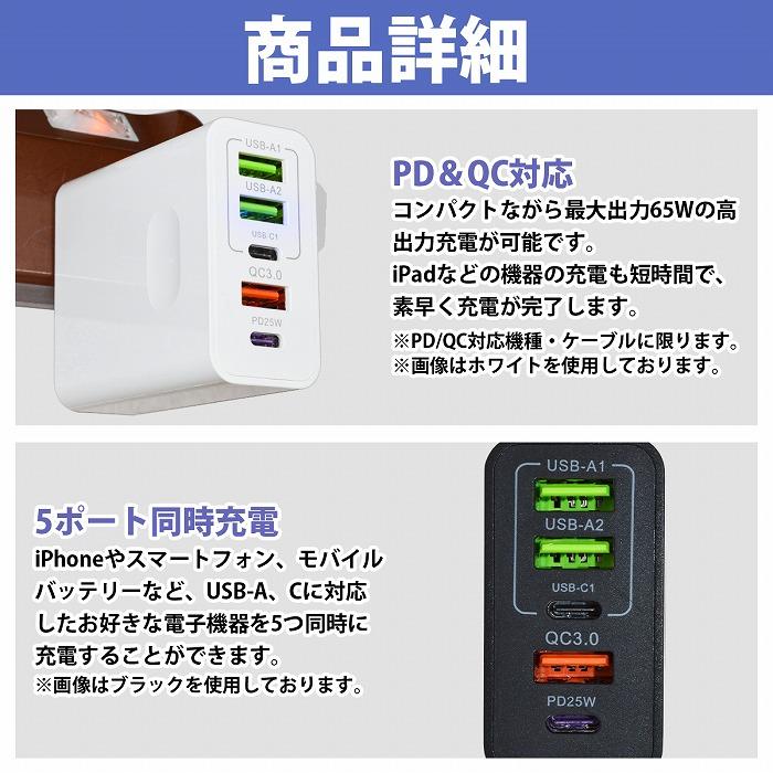 3.1A 65W 急速充電器 5ポート PD25W GaN タイプC type-c USB QC3.0 5口 コンセント スマホ iphone 同時 充電 黒 ブラック/白 ホワイト |  | 04