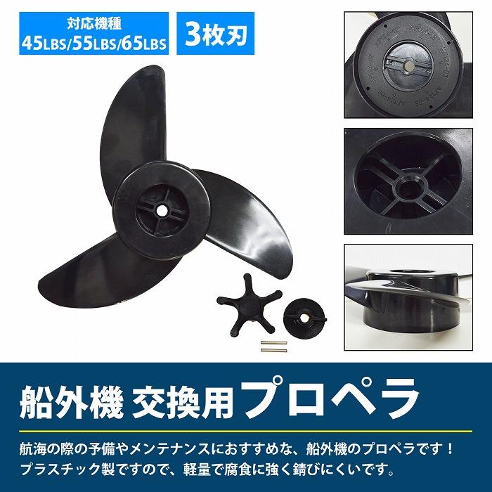 TR TE EF FW X シリーズ 船外機 エレキ プロペラ モーターガイド 3枚ペラ プロップ 3.5インチ ハブ径モデル 互換品 |  | 01