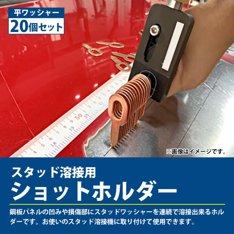 スタッド溶接 ショットホルダー ワッシャー 20枚付 車 板金 凹み 修理 デントリペア 自動車 車 スタッド 溶接機 溶接 |  | 01