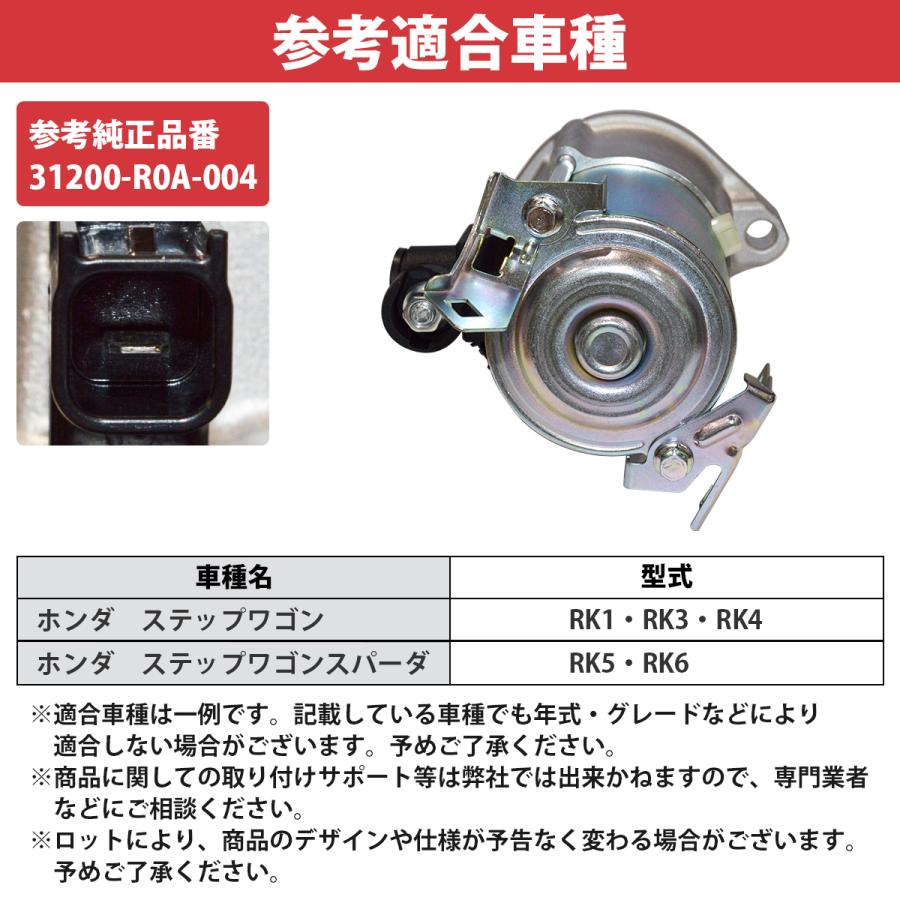 ステップワゴン スターターモーター RK1 RK2 RK5 RK6 RK7 ステップワゴン RK1 RK2 RK5 RK6 RK7 対応 セルモーター