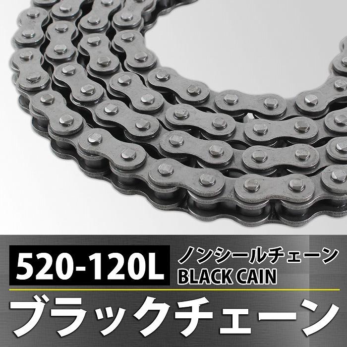 『520-120L』汎用 バイクチェーン ノンシール ドライブ チェーン ブラック ZX-6RR ジェイドS CB750F CB750K GT380 YZF CR125 |  | 01