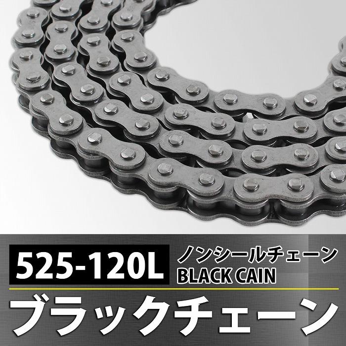 『525-120L』強化 バイク ブラックチェーン ノンシール ドライブ チェーン GSX400E GSX400F GT380 GT750 KH250 KH400 SR400 |  | 01
